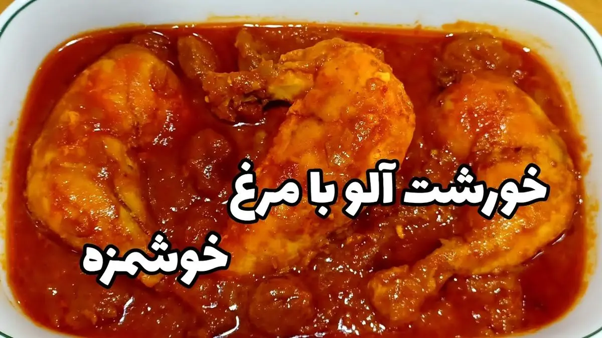 آموزش پخت خورشت آلو و مرغ (با طعمی شیرین و خوشمزه)