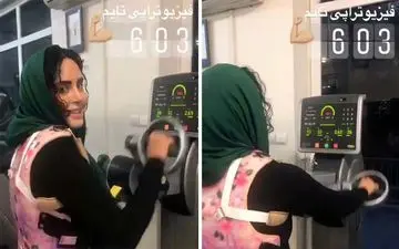 وضعیت «الناز شاکردوست» در فیزیوتراپی