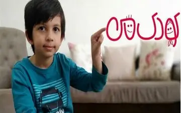  «کودک من» به مرحله پخش رسید