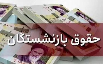
حقوق بازنشستگان تمام صندوق‌های بازنشستگی افزایش یابد!