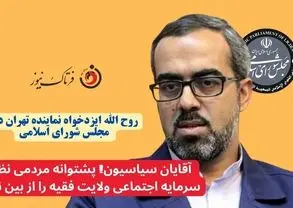  آقایان سیاسیون! پشتوانه مردمی نظام و سرمایه اجتماعی ولایت فقیه را از بین نبرید!