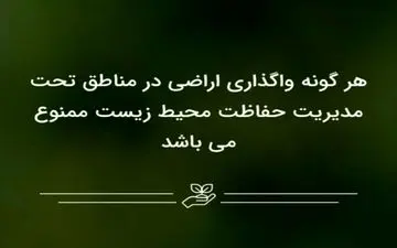 هر گونه واگذاری اراضی در مناطق تحت مدیریت حفاظت محیط زیست ممنوع می باشد