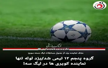 نماینده یزد از جدول مسابقات کنار گذاشته شد