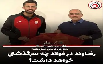 رضاوند در فولاد چه سرگذشتی خواهد داشت؟