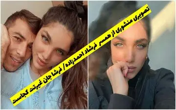 تصویری منشوری از همسر فرشاد احمدزاده/ فرشا جان غیرتت کجاست!! عکس شرم آور
