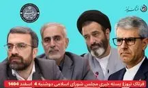 بسته خبری مجلس شورای اسلامی | از خط و نشان مجلس برای خودروهای لوکس تا تورم حقوق‌ها