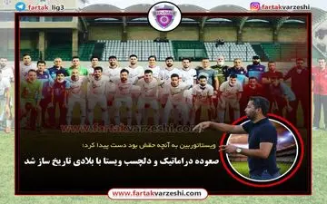 صعوده دراماتیک و دلچسب ویستا با بلادی تاریخ ساز شد