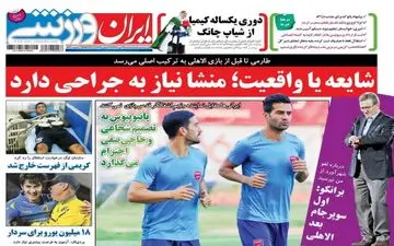 روزنامه های ورزشی سه شنبه ۲۷ تیر ۹۶