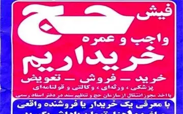 روند نزولی قیمت فیش آزاد حج تمتع از ۱۸ به ۸ میلیون تومان