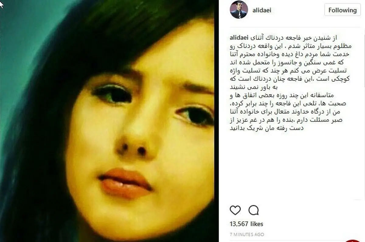  واکنش علی دایی نسبت به قتل آتنا +عکس