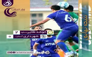 برد به موقع ساوه‌ای‌ها/ شهرداری آستارا هم چنان در بحران