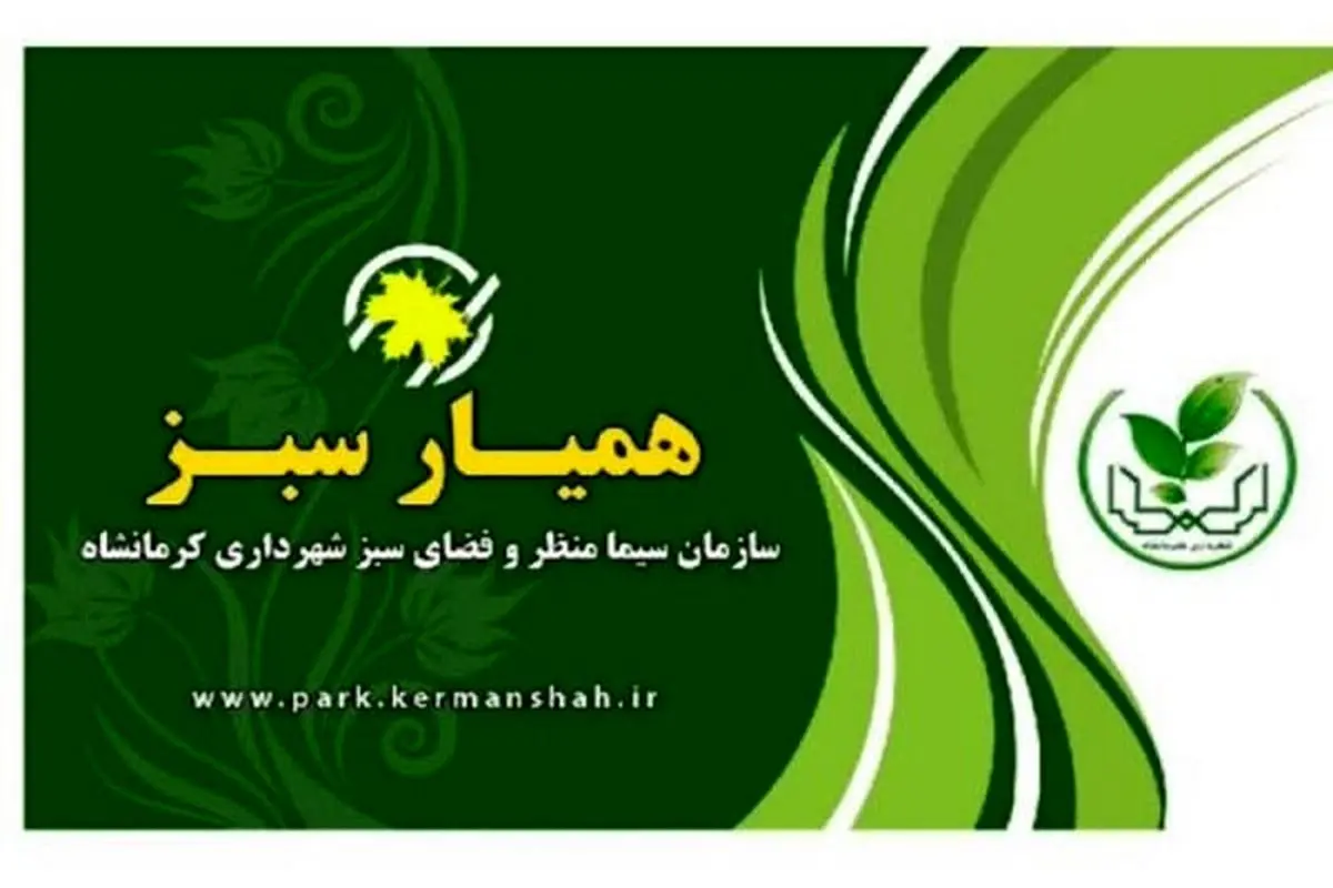 کارت همیار سبز برای شهروندان کرمانشاهی صادر می شود
