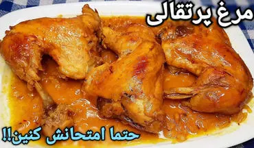 مرغ پرتقالی رو چجوری بپزم؟ | طرز تهیه مرغ پرتقالی لذیذ و خوشمزه + نکات مهم