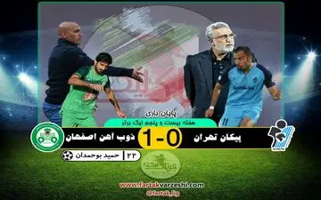 پیکان 0 - ذوب آهن 1؛ برتری ذوبی ها در شهرقدس؛ فرکی همچنان روی نوار ناکامی