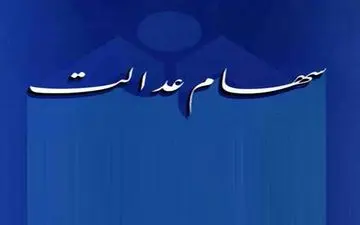 مشکلی جدید پیش پای صاحبان سهام عدالت