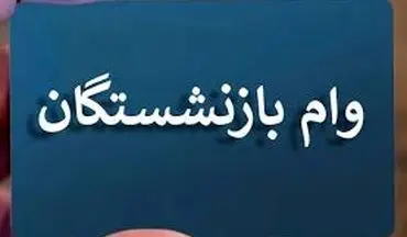 شرایط و مهلت ثبت نام وام بازنشستگان تأمین اجتماعی