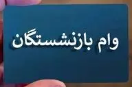 شرایط و مهلت ثبت نام وام بازنشستگان تأمین اجتماعی