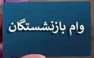 شرایط و مهلت ثبت نام وام بازنشستگان تأمین اجتماعی