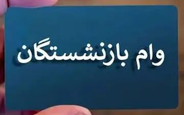 شرایط و مهلت ثبت نام وام بازنشستگان تأمین اجتماعی