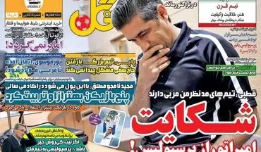 روزنامه های ورزشی دوشنبه ۲۹ خرداد ۹۶