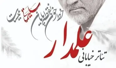 
تئاتر خیابانی علمدار در کرمانشاه برگزار می‌شود