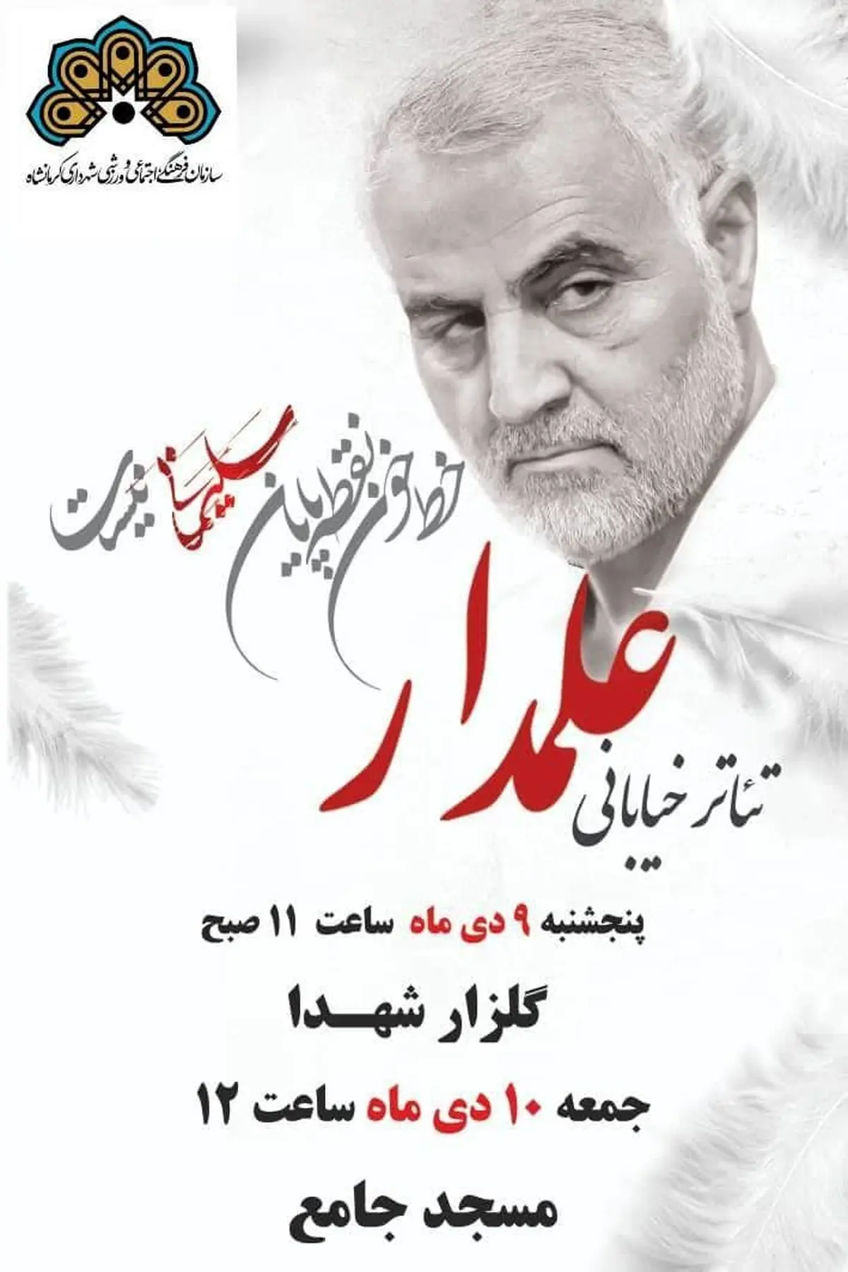 
تئاتر خیابانی علمدار در کرمانشاه برگزار می‌شود