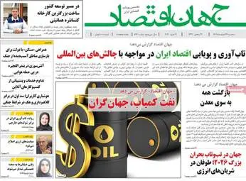 صفحه اول روزنامه های اقتصادی ۲۶ اسفند ۱۴۰۴