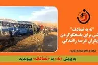 "نه به تصادف" پویشی برای پاسخگوکردن بازیگران عرصه رانندگی