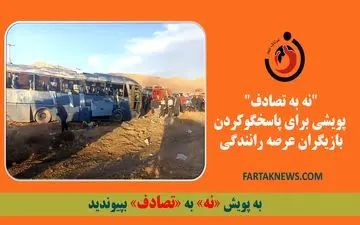 "نه به تصادف" پویشی برای پاسخگوکردن بازیگران عرصه رانندگی