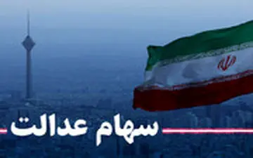 سهام عدالت چه تاثیری در روند معاملات بورس دارد؟