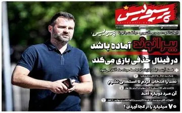 روزنامه های ورزشی یکشنبه 1 تیر
