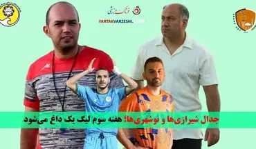 جدال شیرازی‌ها و نوشهری‌ها؛ هفته سوم لیگ یک داغ می‌شود