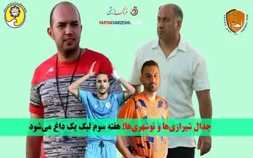 جدال شیرازی‌ها و نوشهری‌ها؛ هفته سوم لیگ یک داغ می‌شود