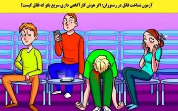 تست هوش | توی چند ثانیه قاتل رو پیدا کن