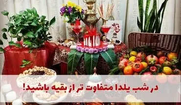 در شب یلدا متفاوت باشید!