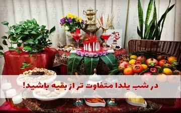 در شب یلدا متفاوت باشید!