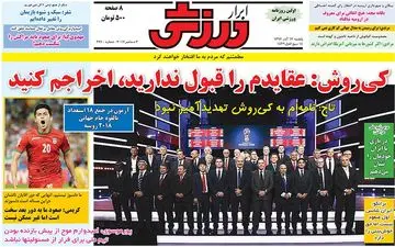 روزنامه های ورزشی یکشنبه ۱۲ آذر ۹۶