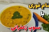 طرز تهیه سوپ زعفران؛ غذای خوش‌عطر و مجلسی به سبک رستورانی