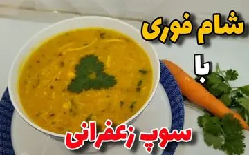 طرز تهیه سوپ زعفران؛ غذای خوش‌عطر و مجلسی به سبک رستورانی