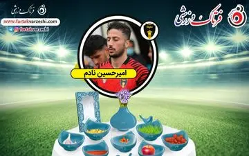 امیرحسین نادم:هوادار استقلال هستم/دوست دارم با سید جلال همبازی شوم