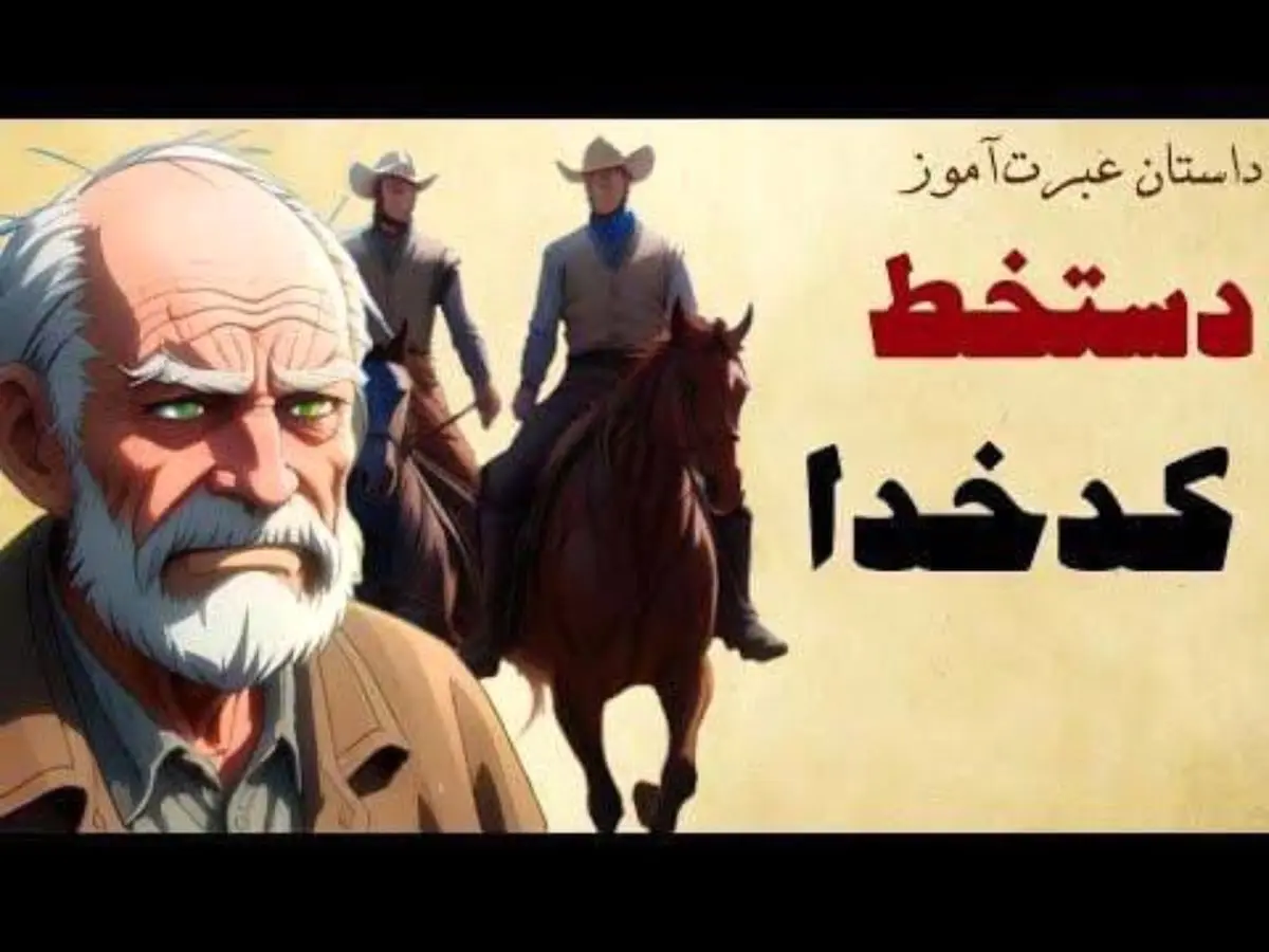 حکایت ماموران بی‌رحم و‌پاسخ دندان شکن| وقتی دست خط کدخدا کارگر نیفتاد