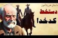 حکایت ماموران بی‌رحم و‌پاسخ دندان شکن| وقتی دست خط کدخدا کارگر نیفتاد