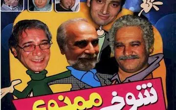  در تلویزیون شوخی ممنوع شد!