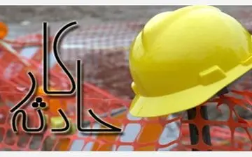 مرگ دلخراش کارگر 39 ساله دشتستانی حین نصب دستگاه جرثقیل
