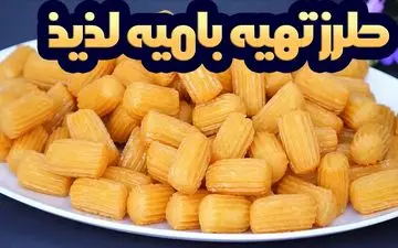 راز بامیه خوشمزه و ترد: فوت و فن‌های پخت بامیه خانگی | فیلم