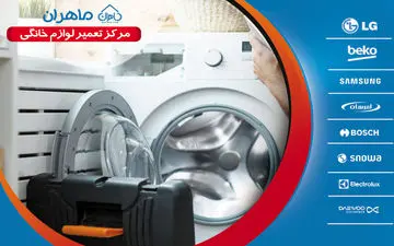 وقتی لوازم خانگی‌تان خراب شد، ماهران شما را نجات می‌دهد
