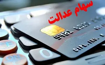 مشکلات دارندگان سهام عدالت تمامی ندارد!