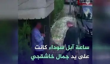 اپل‌واچ خاشقچی سرنخ ناپدیدشدن او می‌شود؟+فیلم