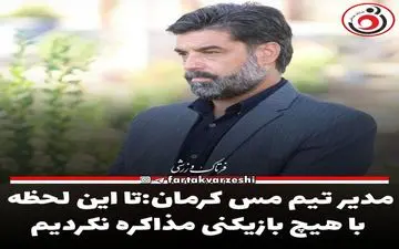 مدیر تیم مس کرمان:تا این لحظه با هیچ بازیکنی مذاکره نکرده ایم