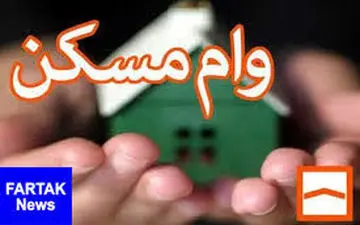 مبلغ اقساط وام ۲۴۰ میلیون تومانی خرید مسکن